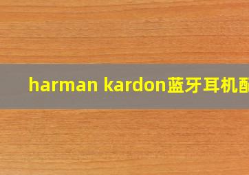 harman kardon蓝牙耳机配对